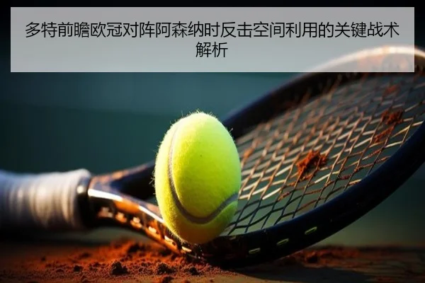 多特前瞻欧冠对阵阿森纳时反击空间利用的关键战术解析