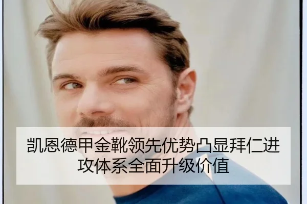 凯恩德甲金靴领先优势凸显拜仁进攻体系全面升级价值