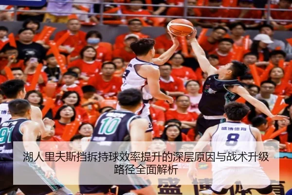 湖人里夫斯挡拆持球效率提升的深层原因与战术升级路径全面解析