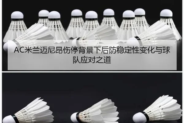 AC米兰迈尼昂伤停背景下后防稳定性变化与球队应对之道