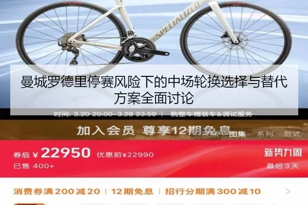 曼城罗德里停赛风险下的中场轮换选择与替代方案全面讨论