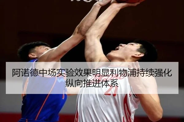 阿诺德中场实验效果明显利物浦持续强化纵向推进体系
