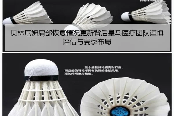 贝林厄姆肩部恢复情况更新背后皇马医疗团队谨慎评估与赛季布局